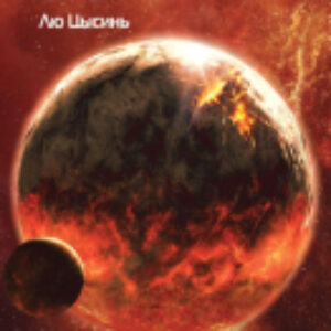 Книга Вечная жизнь Смерти 21век