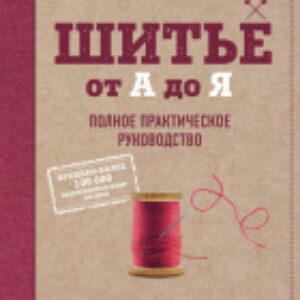 Книга Шитье от А до Я. Полное практическое руководство 21век