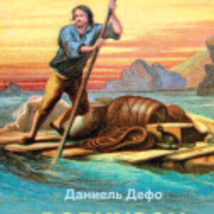 Книга Робинзон Крузо. Внеклассное чтение 21век