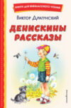 Книга Денискины рассказы. Книги для внеклассного чтения 21век