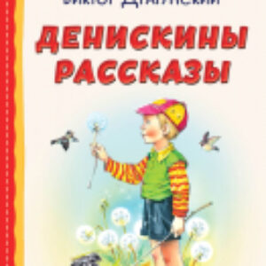 Книга Денискины рассказы. Книги для внеклассного чтения 21век