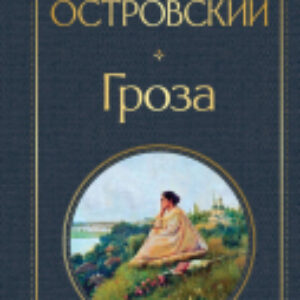 Книга Гроза 21век