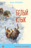 Книга Белый клык. Уютная классика 21век