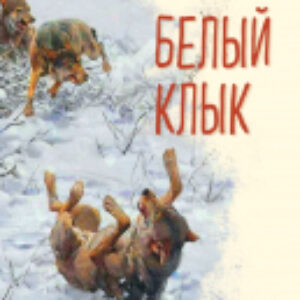 Книга Белый клык. Уютная классика 21век