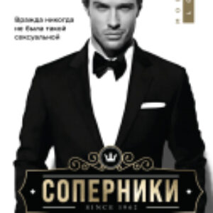 Книга Соперники 21век