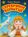 Книга Серебряное копытце. Сказы 21век