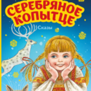 Книга Серебряное копытце. Сказы 21век