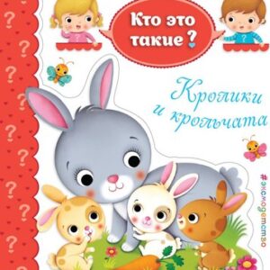 Развивающая книга Кто это такие. Кролики и крольчата