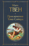 Книга Приключения Тома Сойера 21век