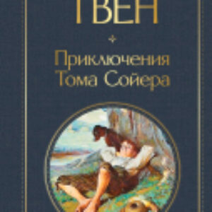 Книга Приключения Тома Сойера 21век