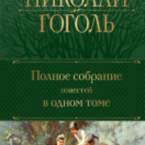 Книга Полное собрание повестей в одном томе 21век