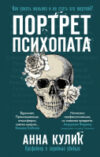 Книга Портрет психопата. Профайлер о серийных убийцах 21век