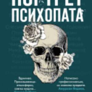 Книга Портрет психопата. Профайлер о серийных убийцах 21век