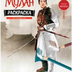 Раскраска Не сдаваться! 21век