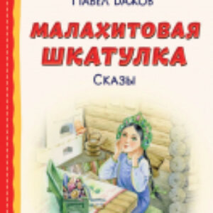 Книга Малахитовая шкатулка. Сказы 21век