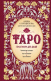 Книга Таро. Практикум для души 21век