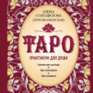 Книга Таро. Практикум для души 21век