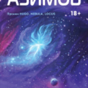 Книга Сами боги 21век