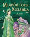 Книга Медной горы Хозяйка. Сказы 21век
