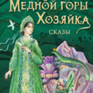 Книга Медной горы Хозяйка. Сказы 21век