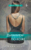 Книга Дыханием по коже 21век