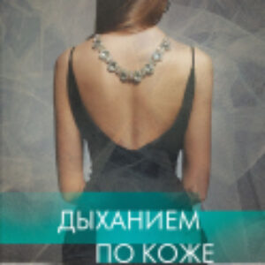 Книга Дыханием по коже 21век
