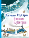 Книга Путешествие Голубой Стрелы 21век