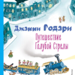 Книга Путешествие Голубой Стрелы 21век