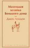 Книга Маленькая хозяйка Большого дома 21век