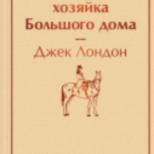 Книга Маленькая хозяйка Большого дома 21век