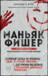 Книга Маньяк Фишер. История последнего расстрелянного в России убийцы 21век