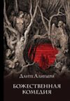 Книга Божественная комедия