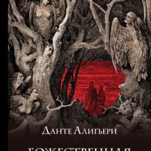 Книга Божественная комедия