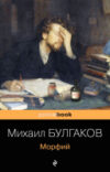 Книга Морфий 21век