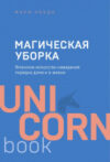 Книга Магическая уборка. Японское искусство наведения порядка 21век
