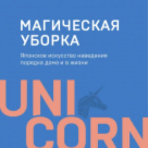 Книга Магическая уборка. Японское искусство наведения порядка 21век