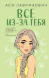 Книга Все из-за тебя 21век