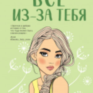Книга Все из-за тебя 21век