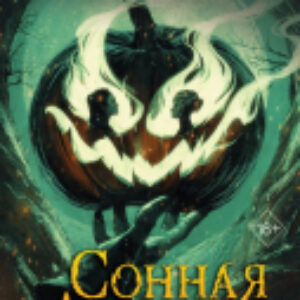 Книга Сонная Лощина. История любви 21век