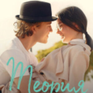 Книга Теория поцелуя 21век