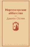 Книга Нортенгерское аббатство 21век