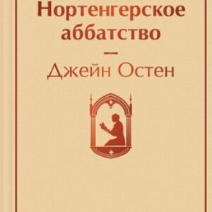 Книга Нортенгерское аббатство 21век