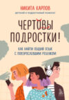 Книга Чертовы подростки! Как найти общий язык с повзрослевшим ребенком 21век