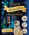 Книга Школа вышивки для поттероманов 21век