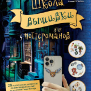 Книга Школа вышивки для поттероманов 21век