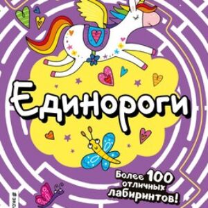 Развивающая книга Единороги 21век