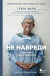 Книга Не навреди. Истории о жизни