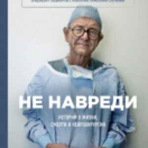 Книга Не навреди. Истории о жизни
