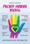 Книга Коррекционная хиромантия. Рисуем новую жизнь 21век