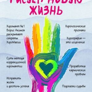 Книга Коррекционная хиромантия. Рисуем новую жизнь 21век